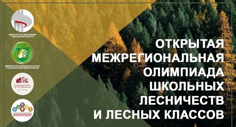 Открытая межрегиональная олимпиада школьных лесничеств и лесных классов.