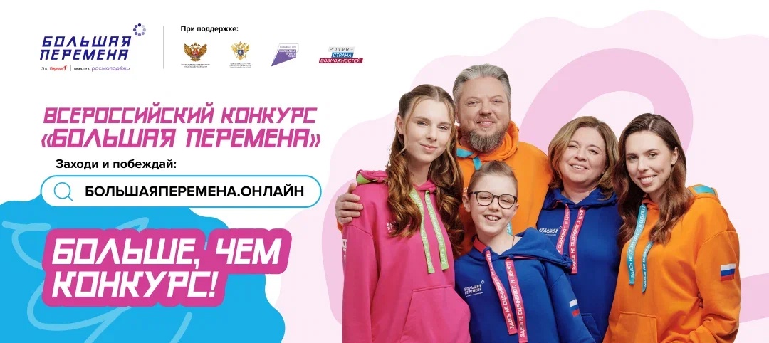 Стартовал шестой сезон Всероссийского конкурса «Большая перемена».