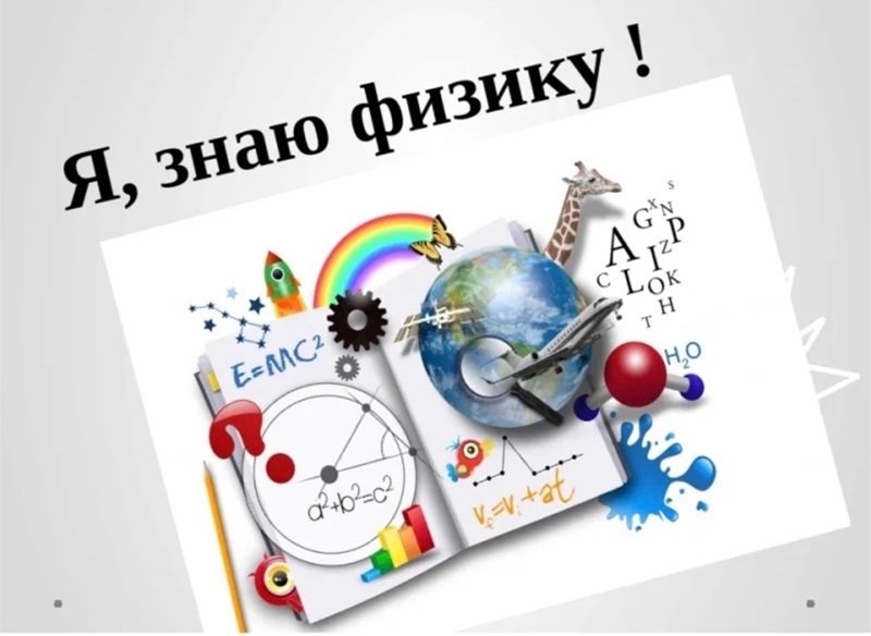 Игра "Путешествие в страну любознательных физиков" Игра "Путешествие в страну любознательных физиков".