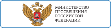Минпросвещения РФ Минпросвещения РФ